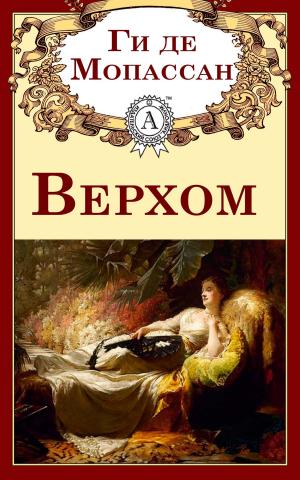 Cover of the book Верхом by Джек Лондон