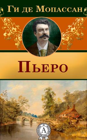 Cover of the book Пьеро by Иннокентий Анненский