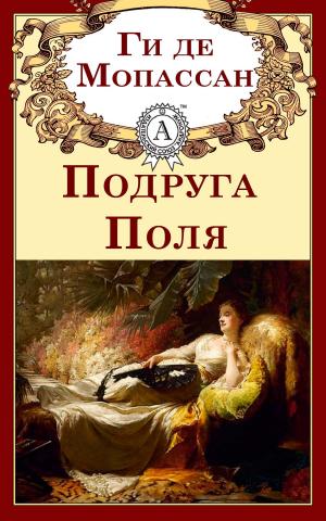 Book cover of Подруга Поля