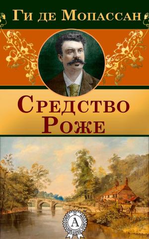 Book cover of Средство Роже