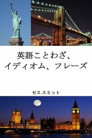 bigCover of the book 英語のことわざ、 イディオム、フレーズ by 