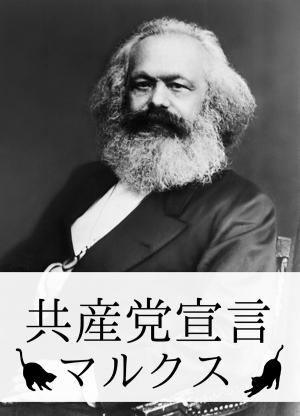 Cover of the book 『共産党宣言』【関連作品つき】 by Rebecca Morris