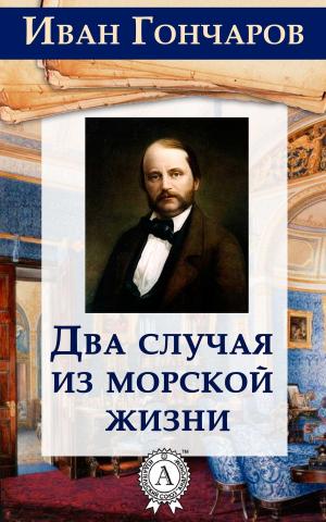 Cover of the book Два случая из морской жизни by Ги де Мопассан