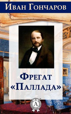 Cover of the book Фрегат «Паллада» by Иоганн Вольфганг Гёте
