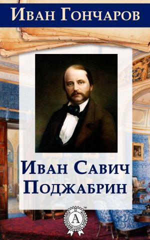 Cover of the book Иван Савич Поджабрин by Редьярд Киплинг