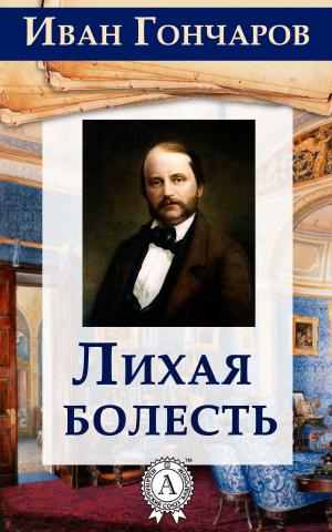 Cover of the book Лихая болесть by Гомер