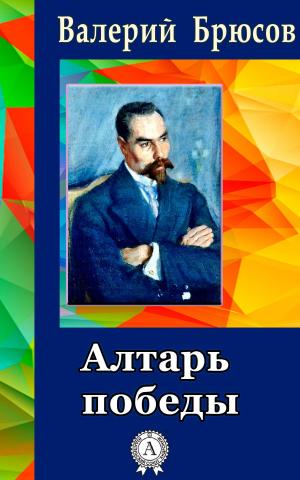 Cover of the book Алтарь победы by Редьярд Киплинг
