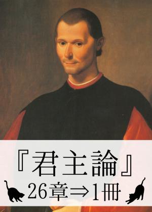 Cover of the book 『君主論・全26章⇒1冊』 by MOHAMMED SHAHRUKH