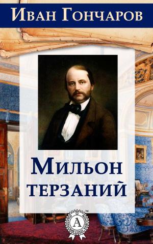 Cover of the book Мильон терзаний by R.L. Stevenson