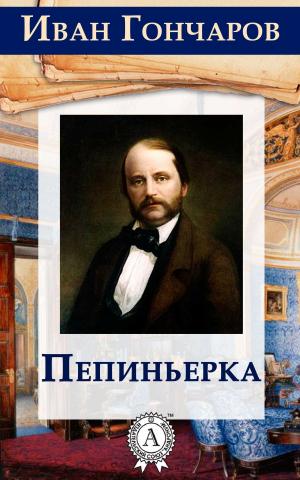 Cover of the book Пепиньерка by Валерий Брюсов