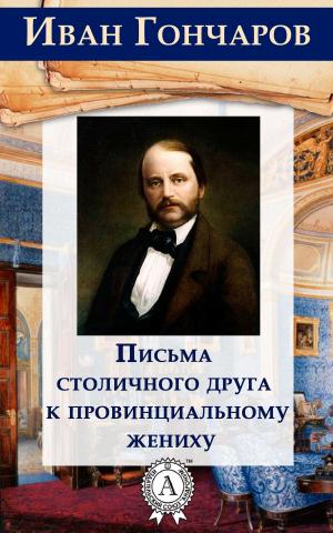 Cover of the book Письма столичного друга к провинциальному жениху by Ги де Мопассан