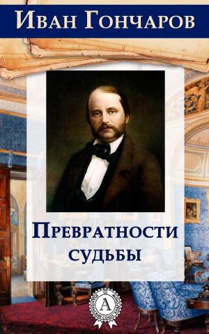 Cover of the book Превратности судьбы by Василий Жуковский