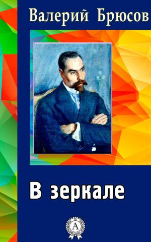 Cover of the book В зеркале by Евгений Замятин