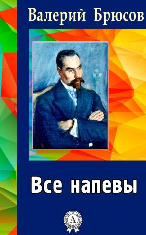 Cover of the book Все напевы by Редьярд Киплинг