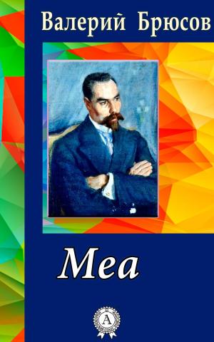 Book cover of Меа