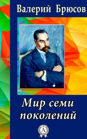 Cover of the book Мир семи поколений by Жорж Санд