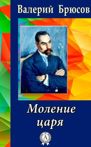Cover of the book Моление царя by Сергей Есенин