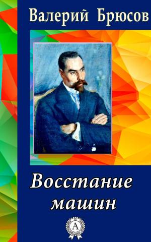 Cover of the book Восстание машин by Александр Грин