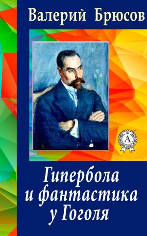 Cover of the book Гипербола и фантастика у Гоголя by 金庸