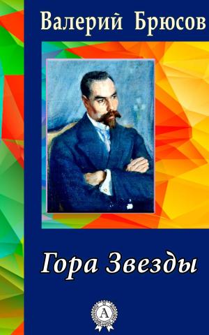 Cover of the book Гора Звезды by Эмилио Сальгари