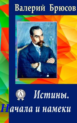 Cover of the book Истины. Начала и намеки by Александр Грин
