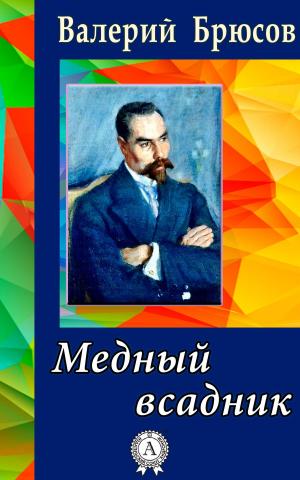 Cover of the book Медный всадник by Жорж Санд