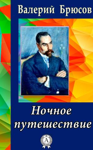 Cover of the book Ночное путешествие by О. Генри