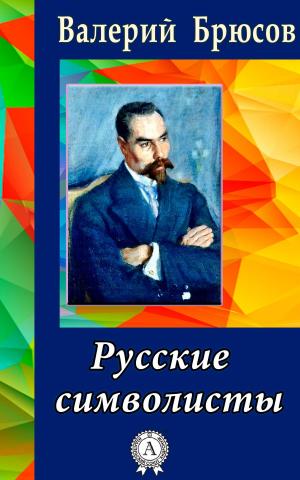 Cover of the book Русские символисты by Василий Жуковский