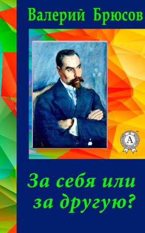 Cover of the book За себя или за другую? by Николай Васильевич Гоголь