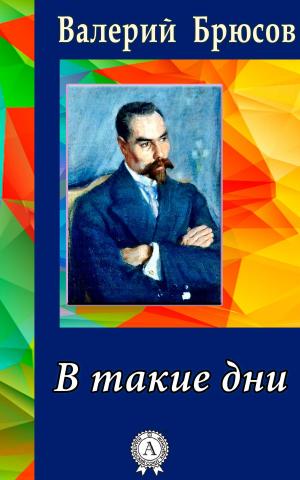 Cover of the book В такие дни by Николай Михайловский