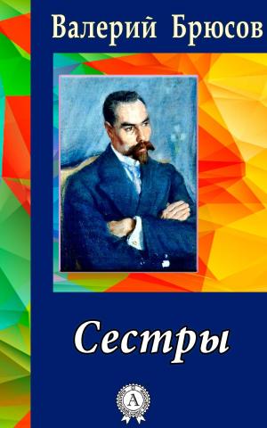 Cover of the book Сестры by Александр Куприн