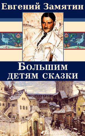 Book cover of Большим детям сказки