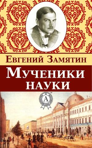 Cover of the book Мученики науки by Сергей Есенин