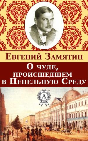 Cover of the book О чуде, происшедшем в Пепельную Среду by Борис Поломошнов