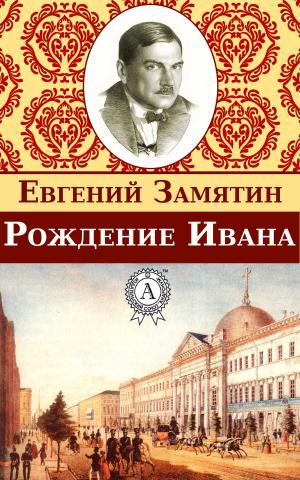 Cover of the book Рождение Ивана by Сергей Есенин