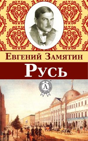Cover of the book Русь by Василий Жуковский