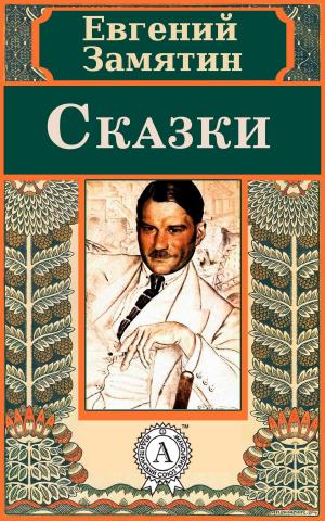 Cover of the book Сказки by Владимир Маяковский