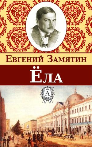 Cover of the book Ёла by Евгений Замятин