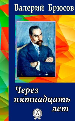 Cover of the book Через пятнадцать лет by Виссарион Белинский