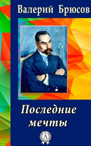 Cover of the book Последние мечты by Михаил Булгаков