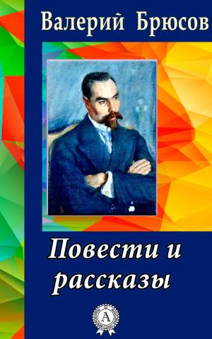 Cover of the book Повести и рассказы by Виссарион Белинский