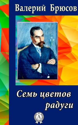 Book cover of Семь цветов радуги