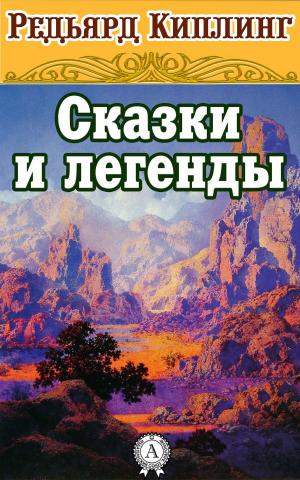 Book cover of Сказки и легенды