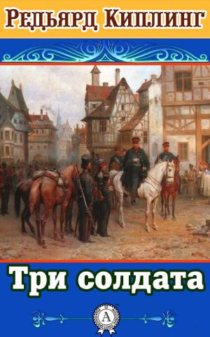 Cover of the book Три солдата by Джек Лондон