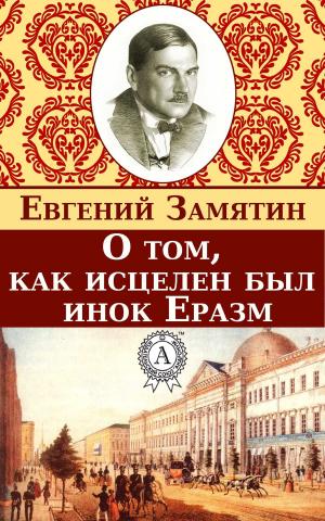 Cover of the book О том, как исцелен был инок Еразм by Александр Грин