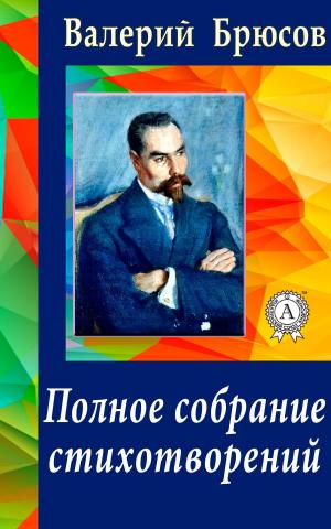 Cover of the book Полное собрание стихотворений by Валерий Брюсов