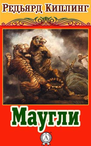 Cover of the book Маугли by Василий Жуковский