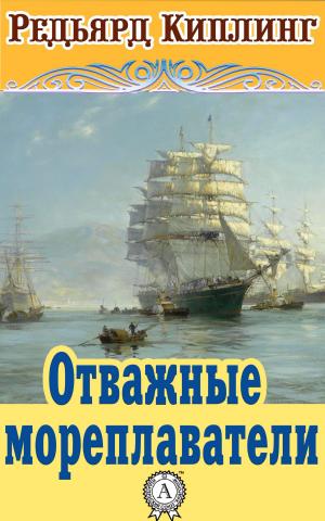 Cover of the book Отважные мореплаватели by Редьярд Киплинг