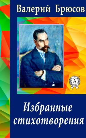 Cover of the book Избранные стихотворения by Валерий Брюсов