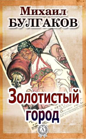 Cover of the book Золотистый город by Amelia E. Barr